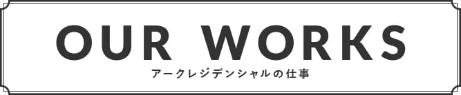 アークレジデンシャルンのお仕事