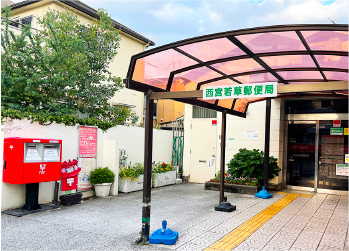 西宮若草郵便局
