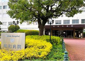西明和病院病院