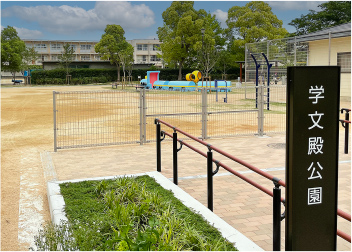 学文殿公園