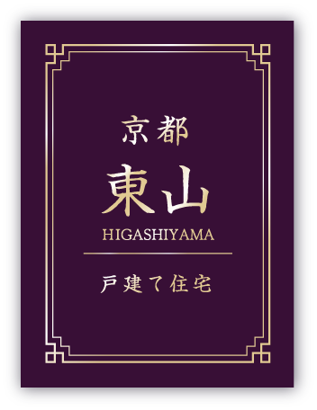 京都東山　粟田口　戸建て住宅