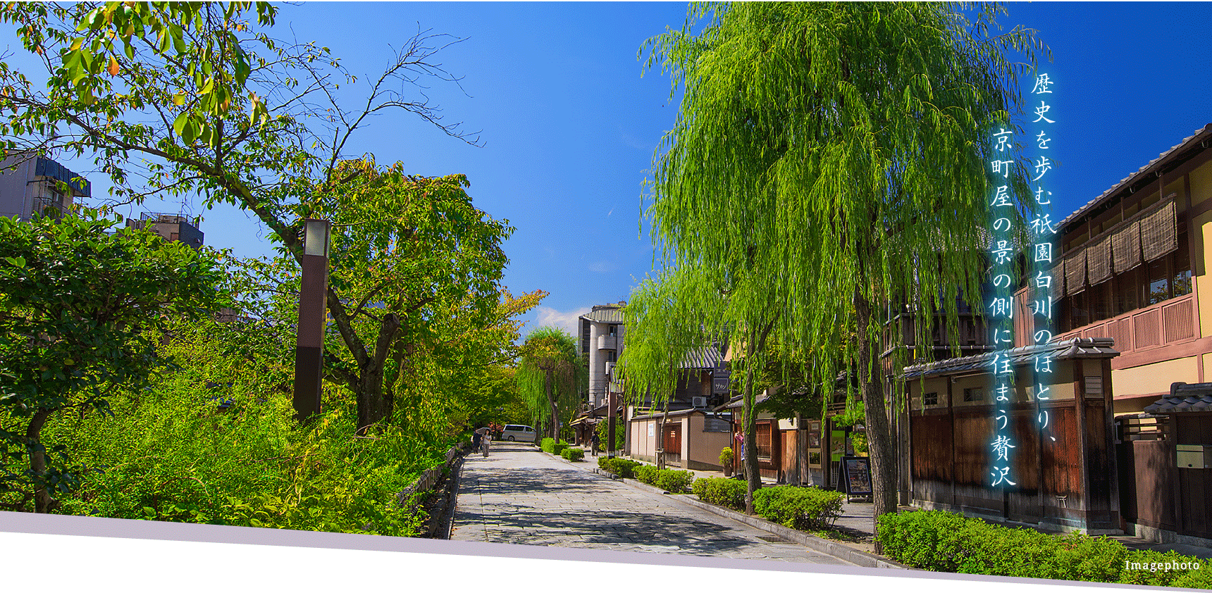 歴史を歩む祇園白川のほとり、京町屋の景の側に住まう贅沢