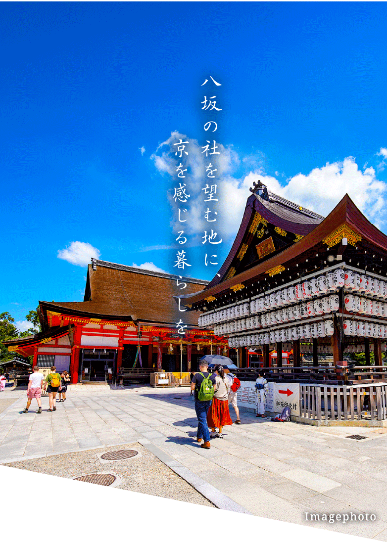 八坂の社を望む地に、京を感じる暮らしを