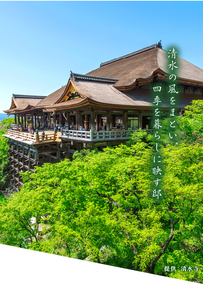 清水の風をまとい、四季を暮らしに映す邸