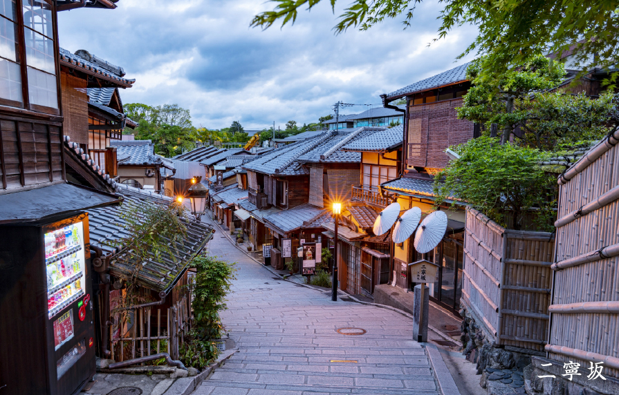 二寧坂