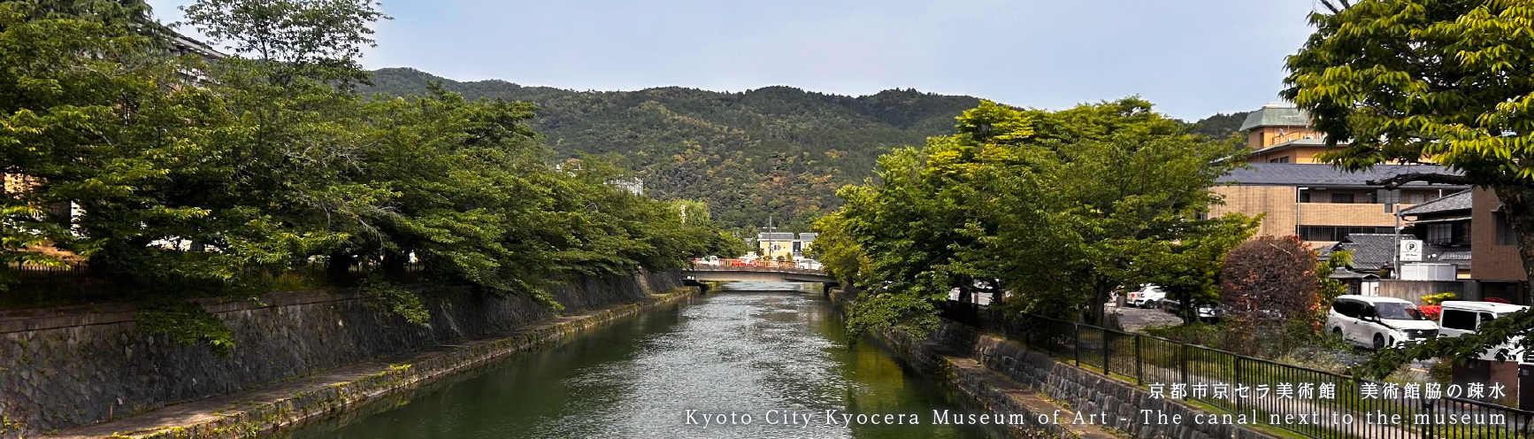 京都市京セラ美術館　美術館脇の疎水