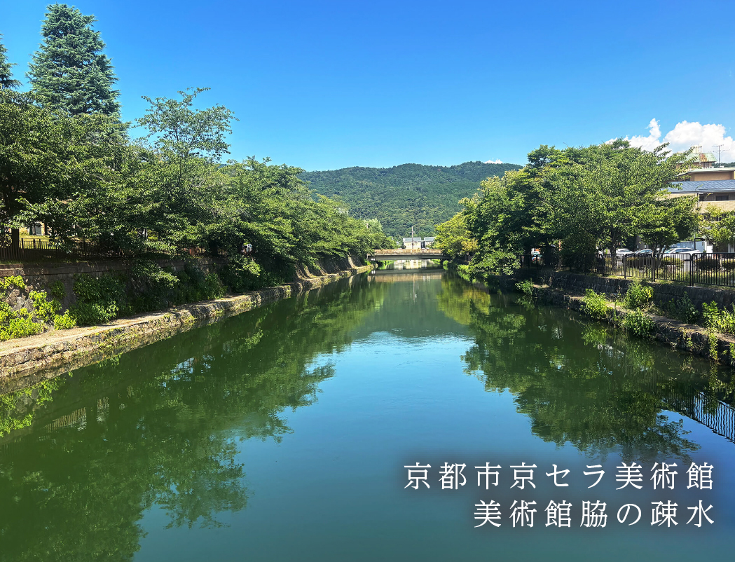 京都市京セラ美術館　美術館脇の疎水