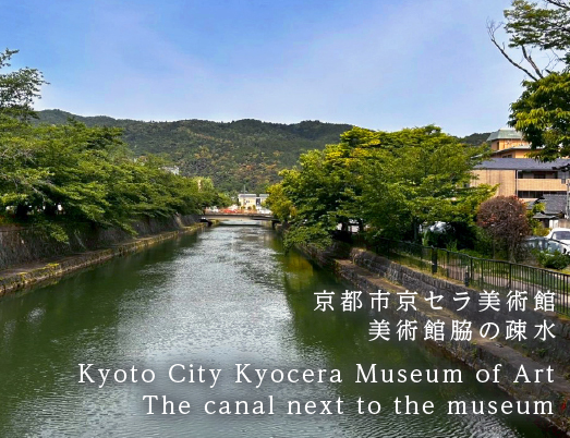 京都市京セラ美術館　美術館脇の疎水